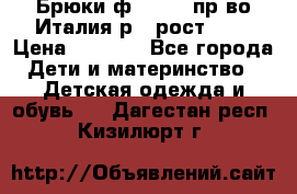 Брюки ф.Aletta пр-во Италия р.5 рост.110 › Цена ­ 2 500 - Все города Дети и материнство » Детская одежда и обувь   . Дагестан респ.,Кизилюрт г.